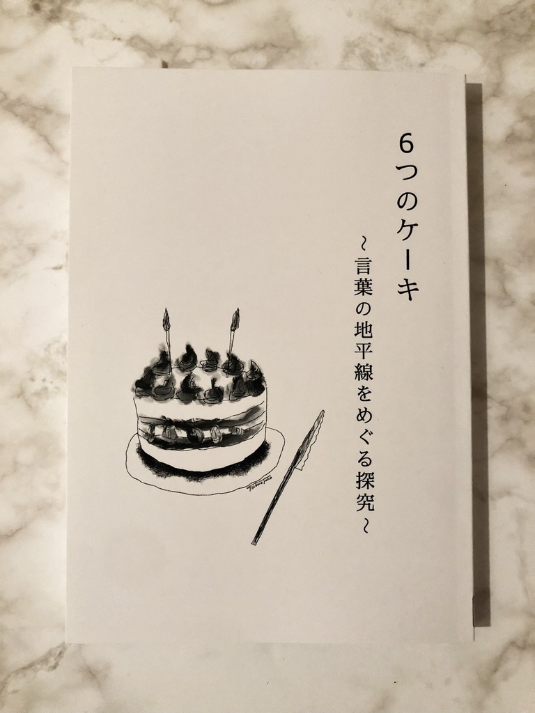 【挿絵を担当】6つのケーキ〜言葉の地平線をめぐる探求〜