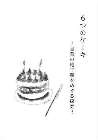 【挿絵を担当】6つのケーキ〜言葉の地平線をめぐる探求〜