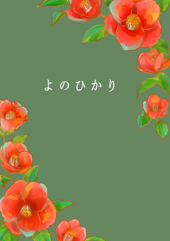 よのひかり