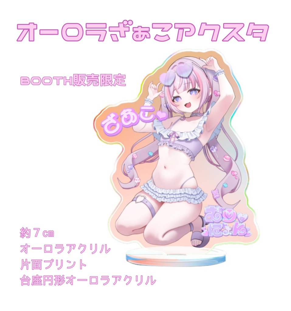 同梱注意 ざぁこオーロラアクスタ