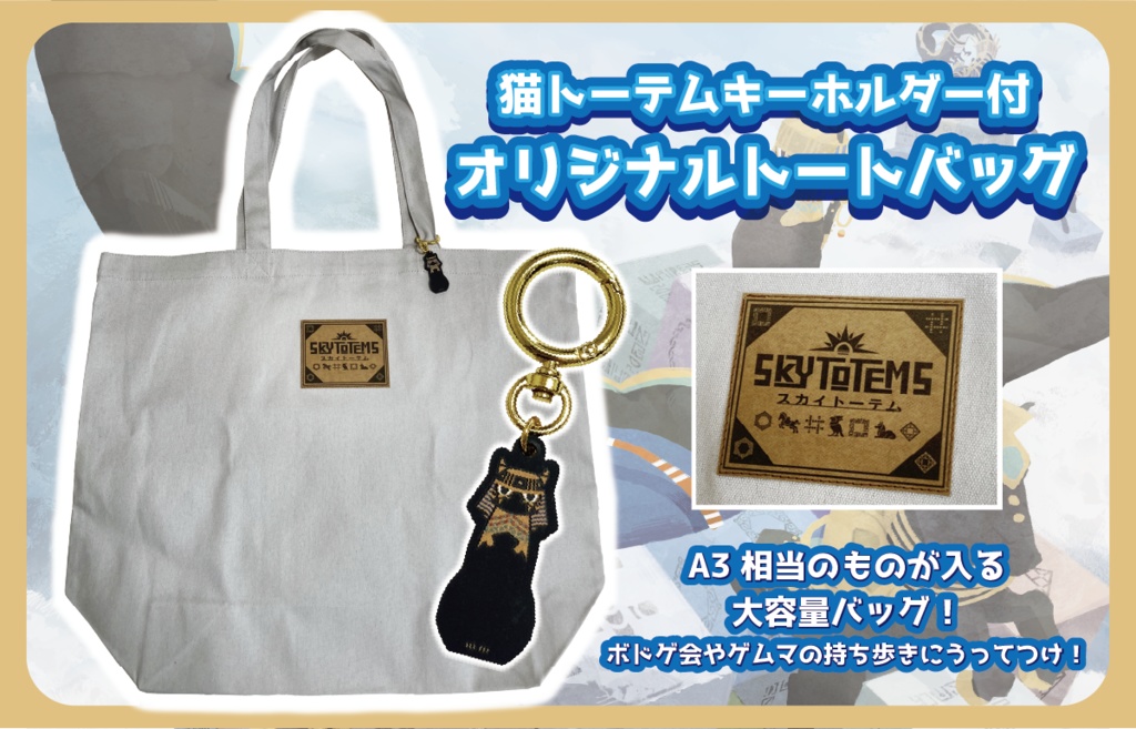 スカイトーテム トートバック