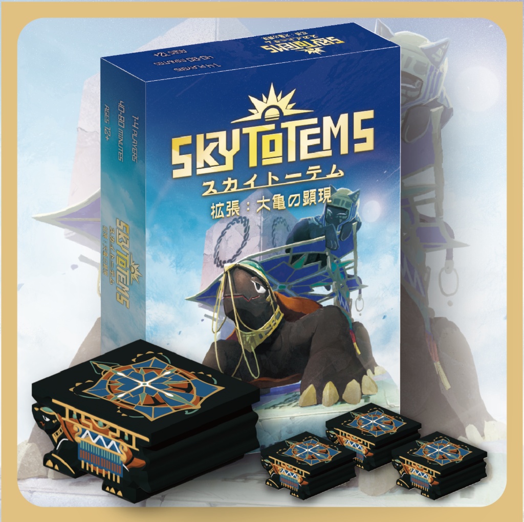 スカイトーテム拡張　大亀の顕現