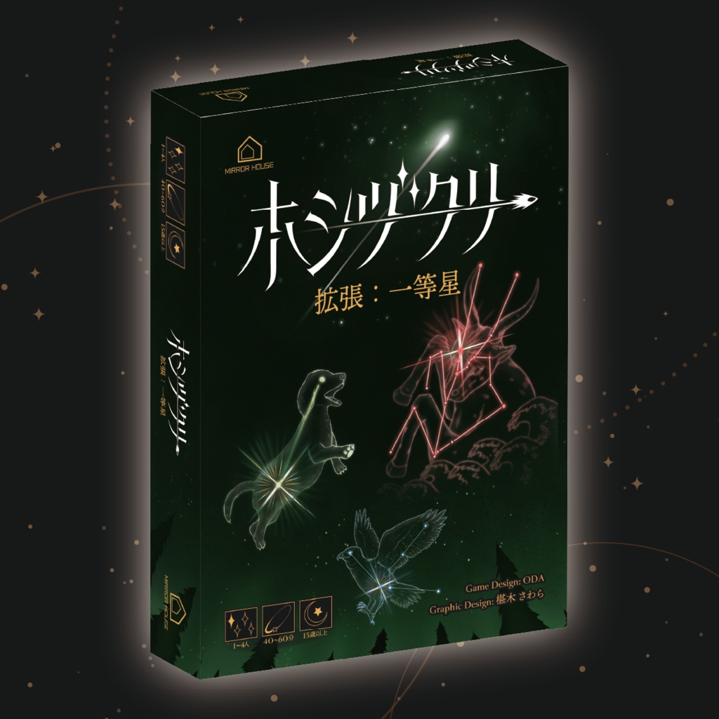 ホシヅクリ拡張 - 一等星