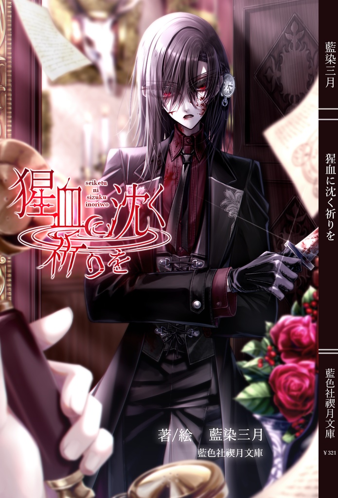 A6文庫本『猩血に沈く祈りを』