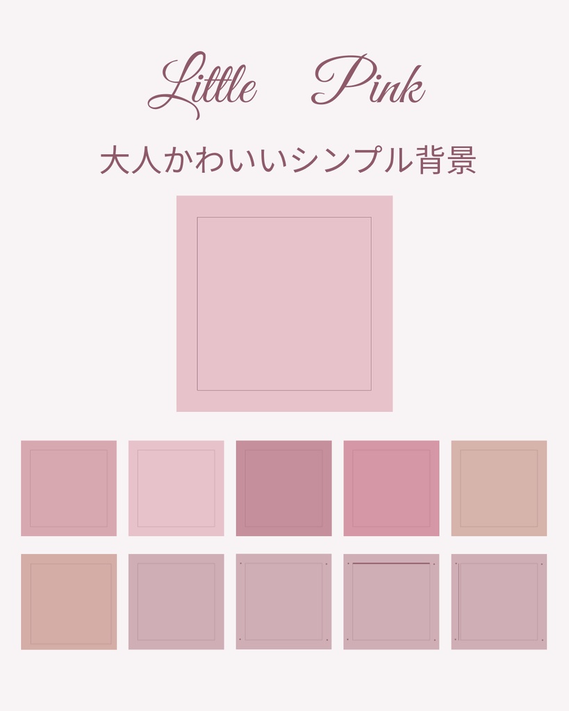 大人かわいい くすみピンク背景セット｜10カラー｜PNG｜商用利用可