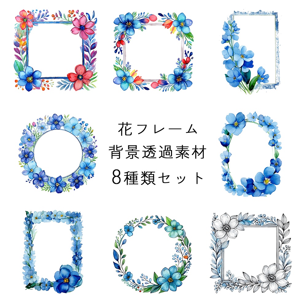 花フレーム透過素材８点セット