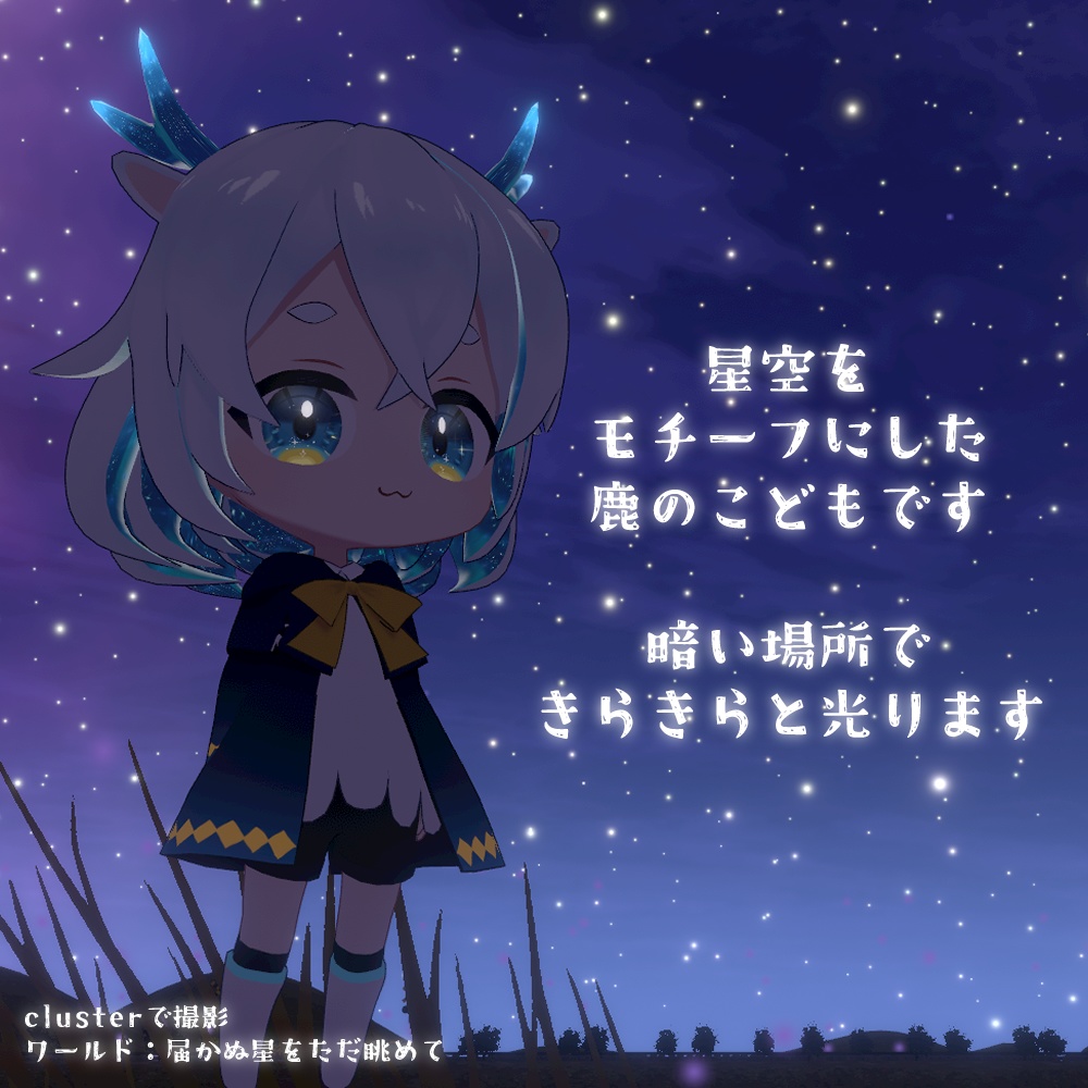 【VRMアバター】ほしぞらジカのトト