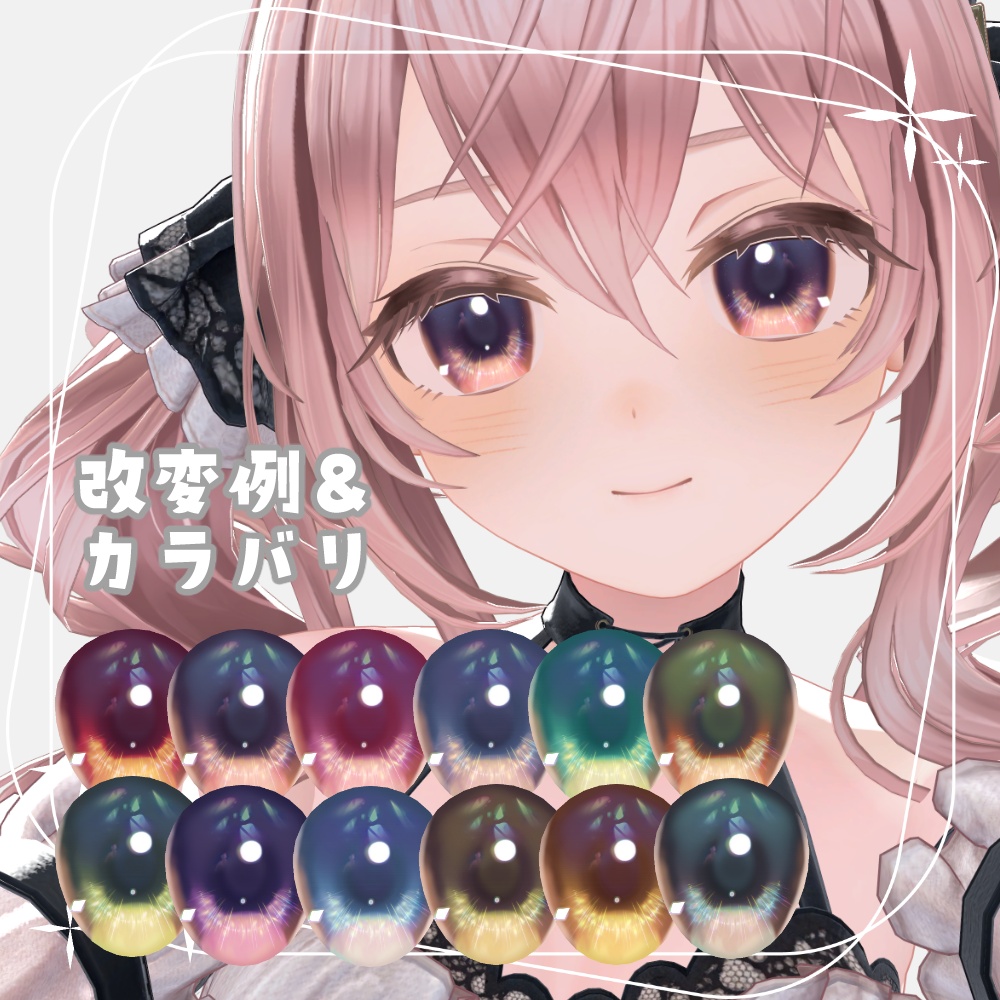 【エルエルちゃん専用】キラキラアイテクスチャ&ふんわりメイクテクスチャ