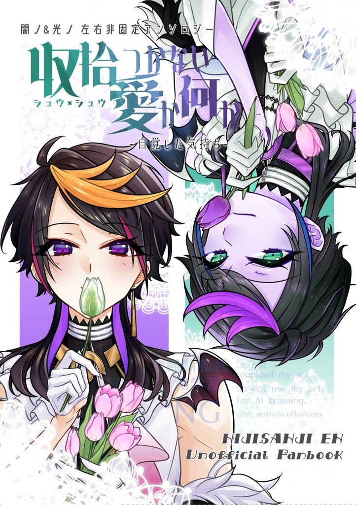 💜&💚左右非固定アンソロジー「収拾つかない愛か何かー自覚した気持ちー」
