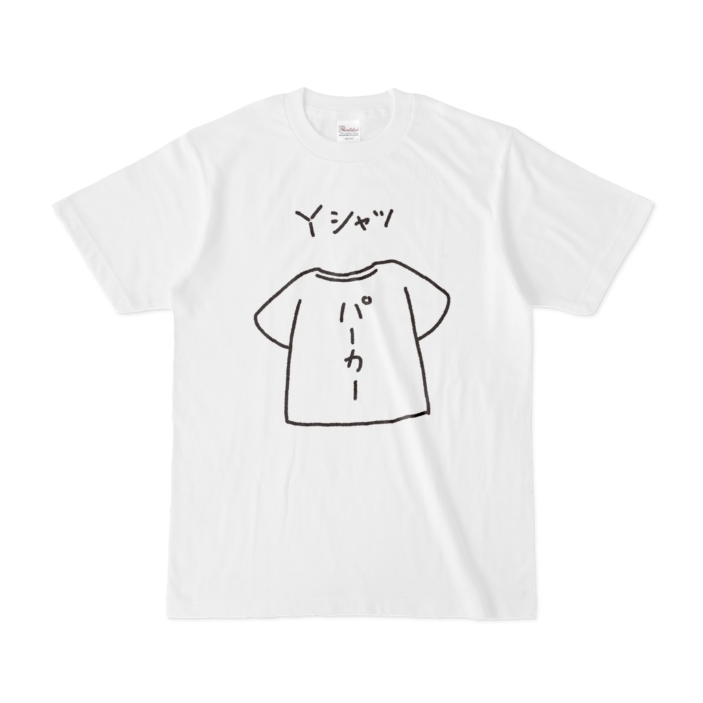 YシャツパーカーTシャツ