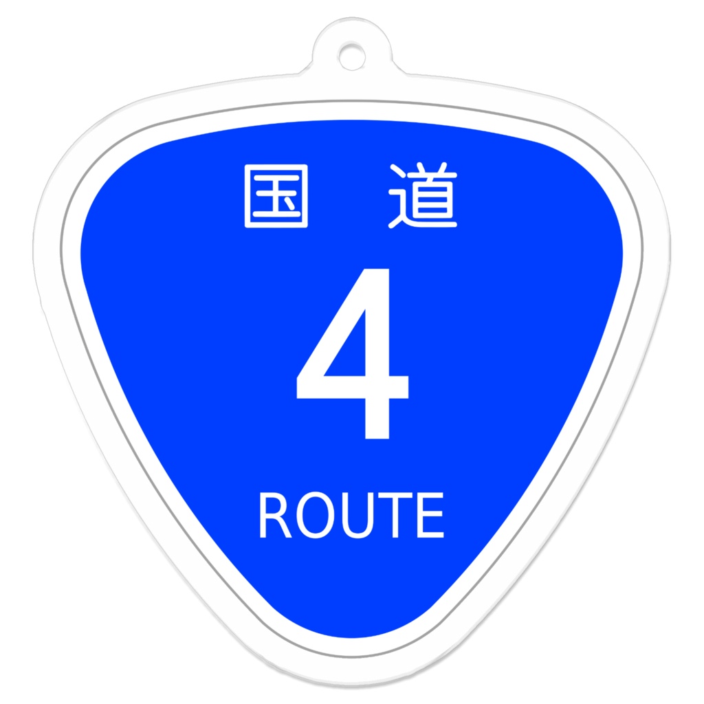 アクリルキーホルダー 国道4号線