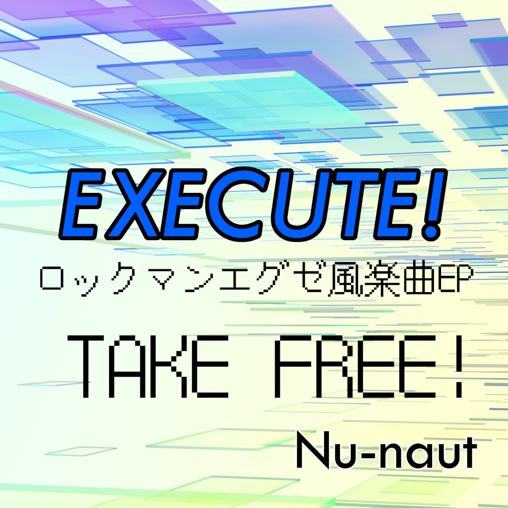 【Free DL】EXECUTE! [ロックマンエグゼ風楽曲EP]