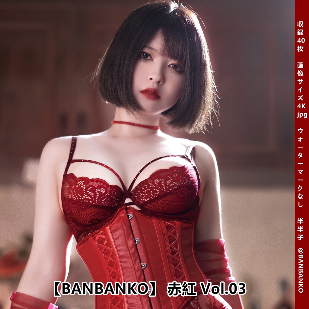 【BANBANKO】 赤紅 Vol.03