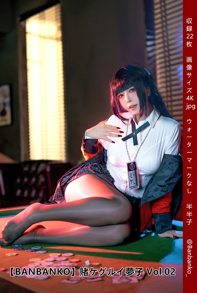【BANBANKO】賭ケグルイ夢子 Vol.02