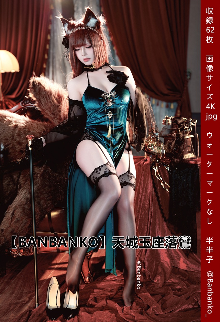 【BANBANKO】天城玉座落鸞