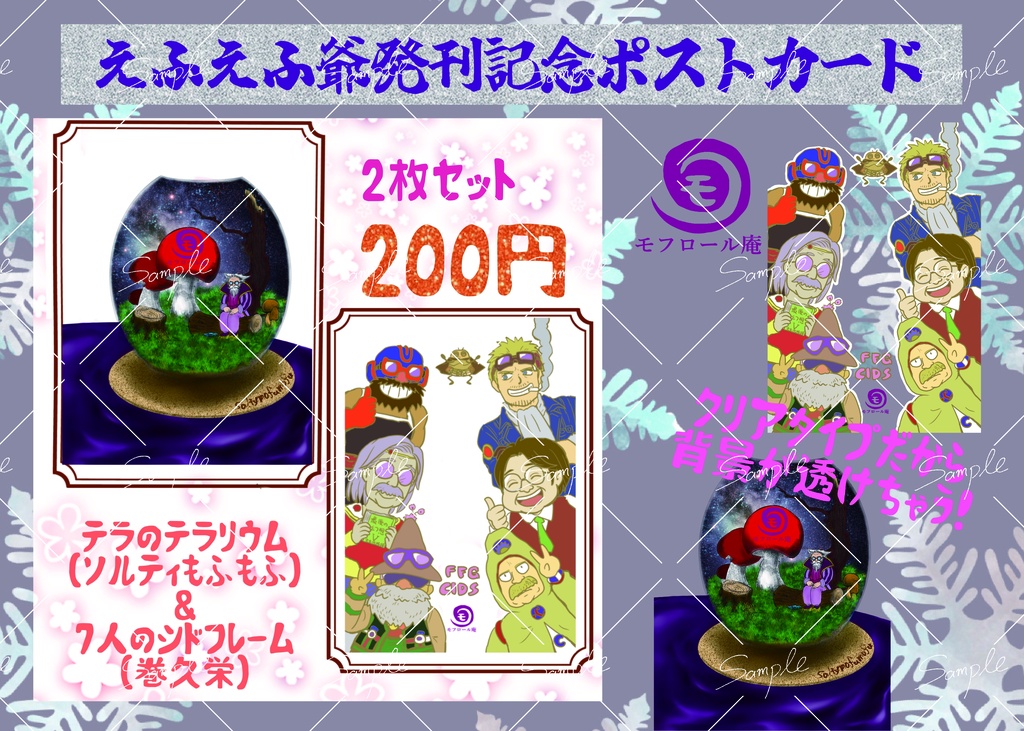 えふえふ爺発刊記念ポストカード２枚セット