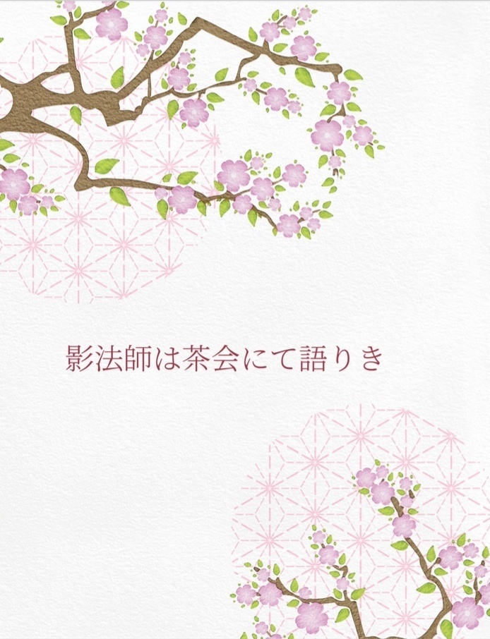 影法師は茶会にて語りき
