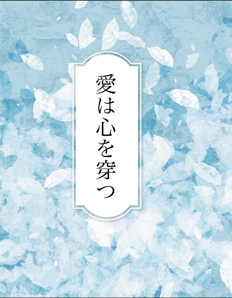 愛は心を穿つ