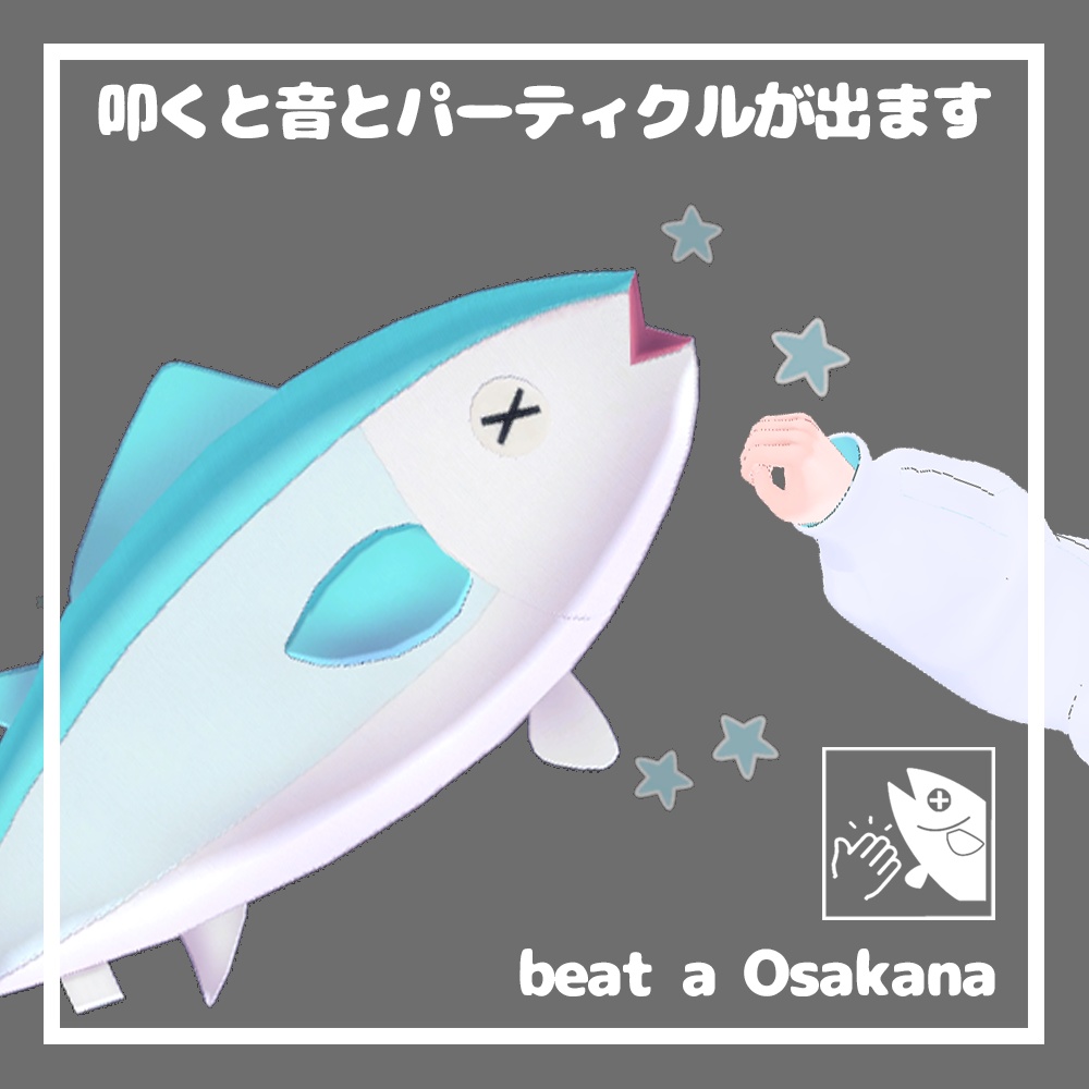 おさかな / OSAKANA【3Dモデル】