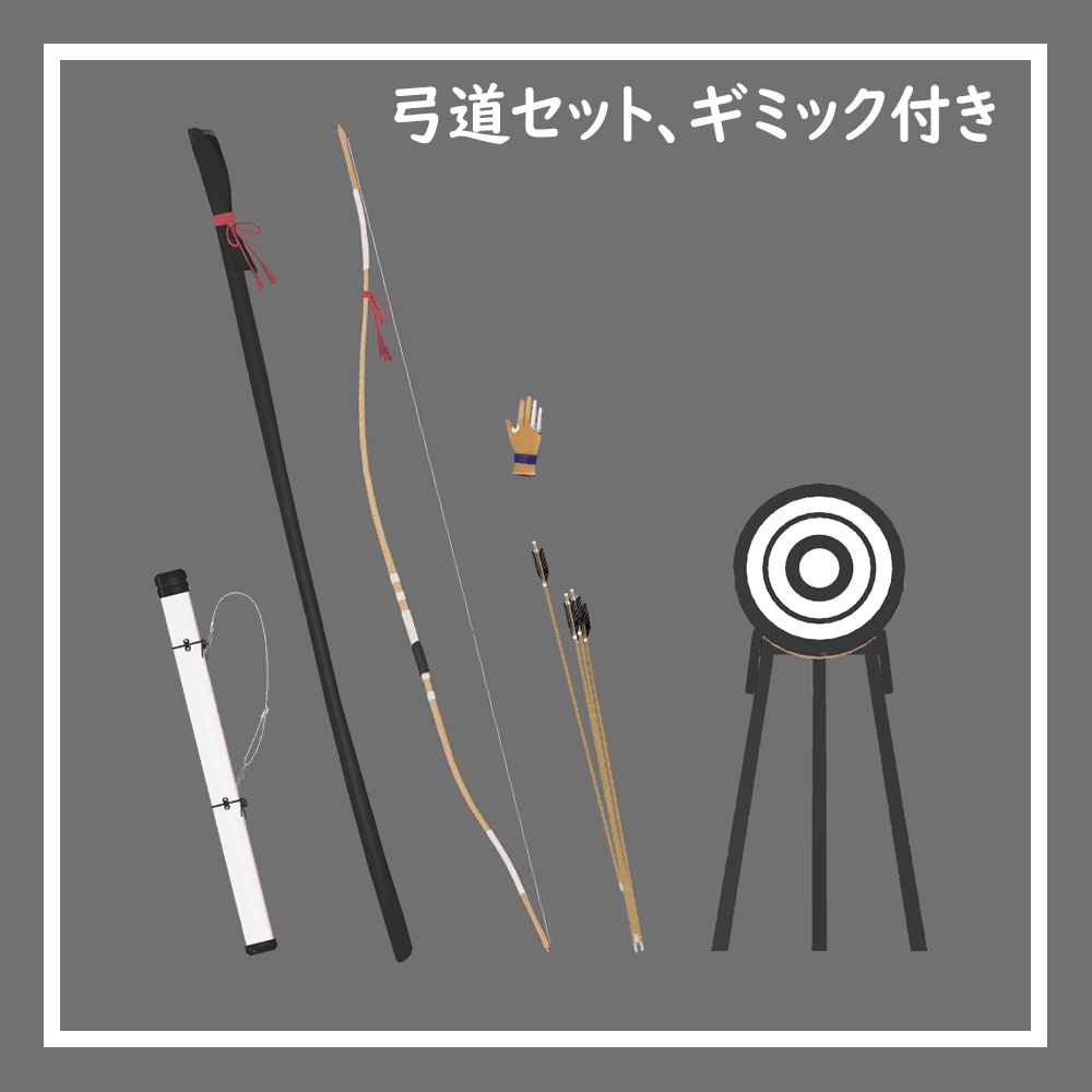 和弓・改 / 弓道セット【3Dモデル】