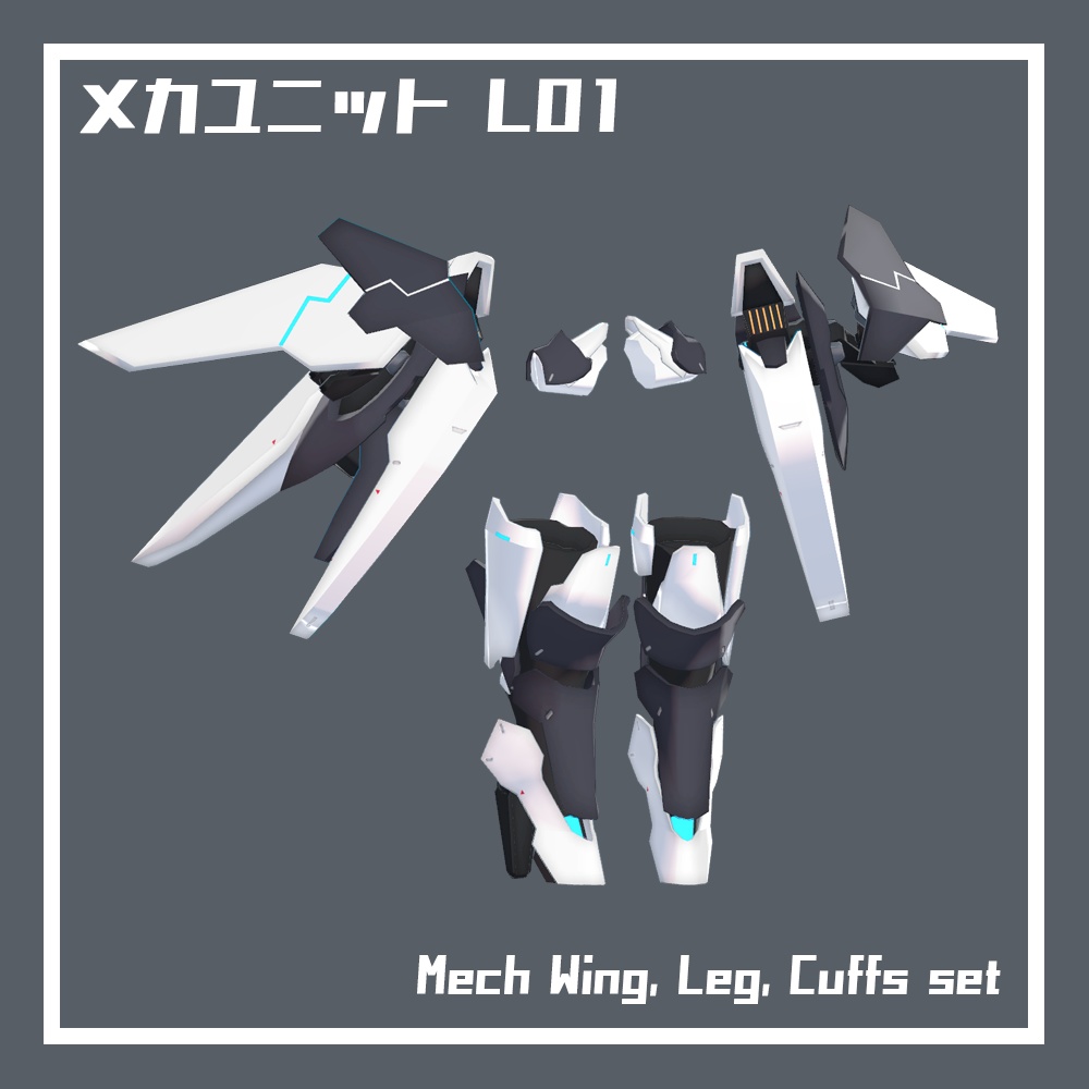 メカユニット L01【3Dモデル】