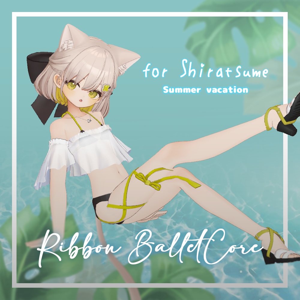リボン・バレエコア (for Shiratsume)【3Dモデル】