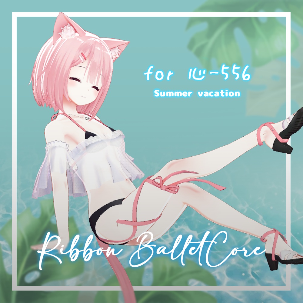 リボン・バレエコア (for Lurie / Perula / Sapphy / 心-556)【3Dモデル】