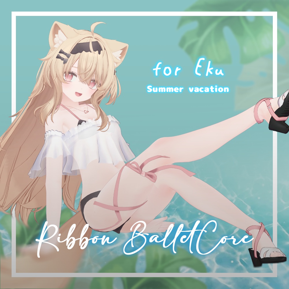 リボン・バレエコア (for Eku / Shinano)【3Dモデル】