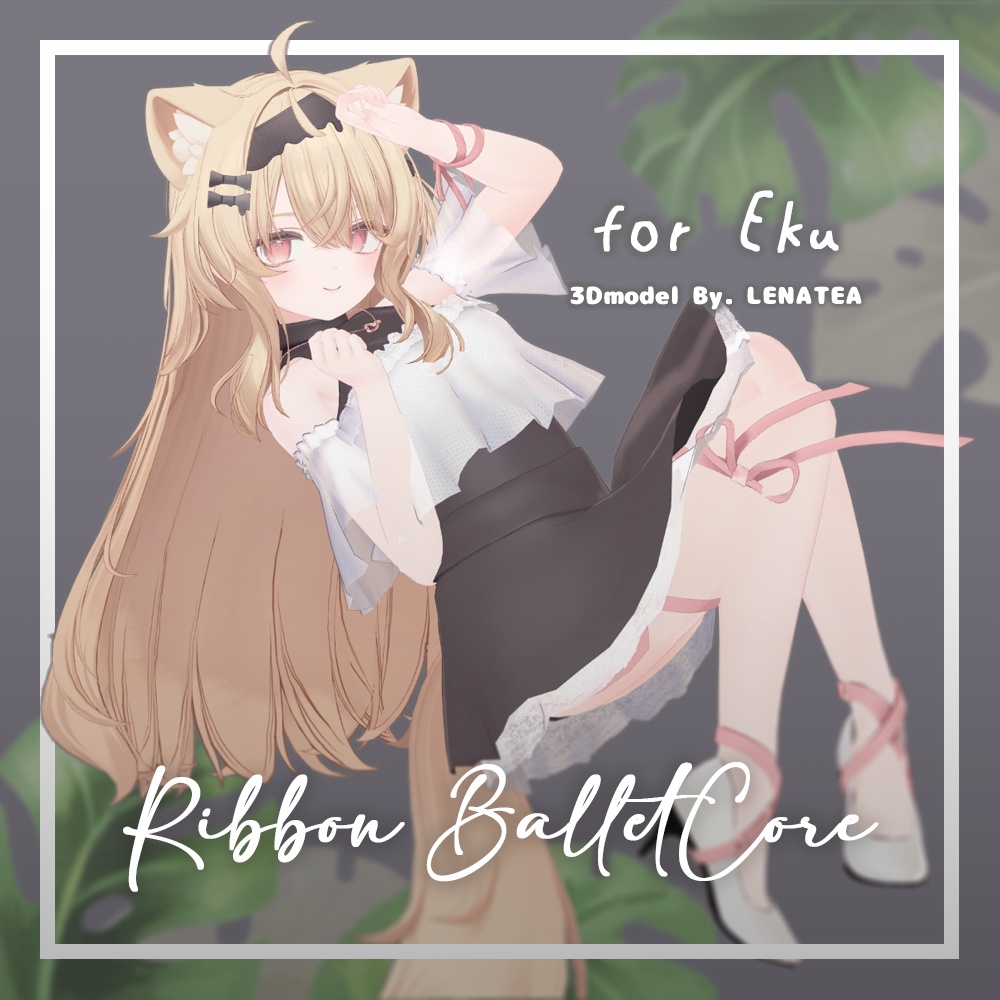 リボン・バレエコア (for Eku / Shinano)【3Dモデル】