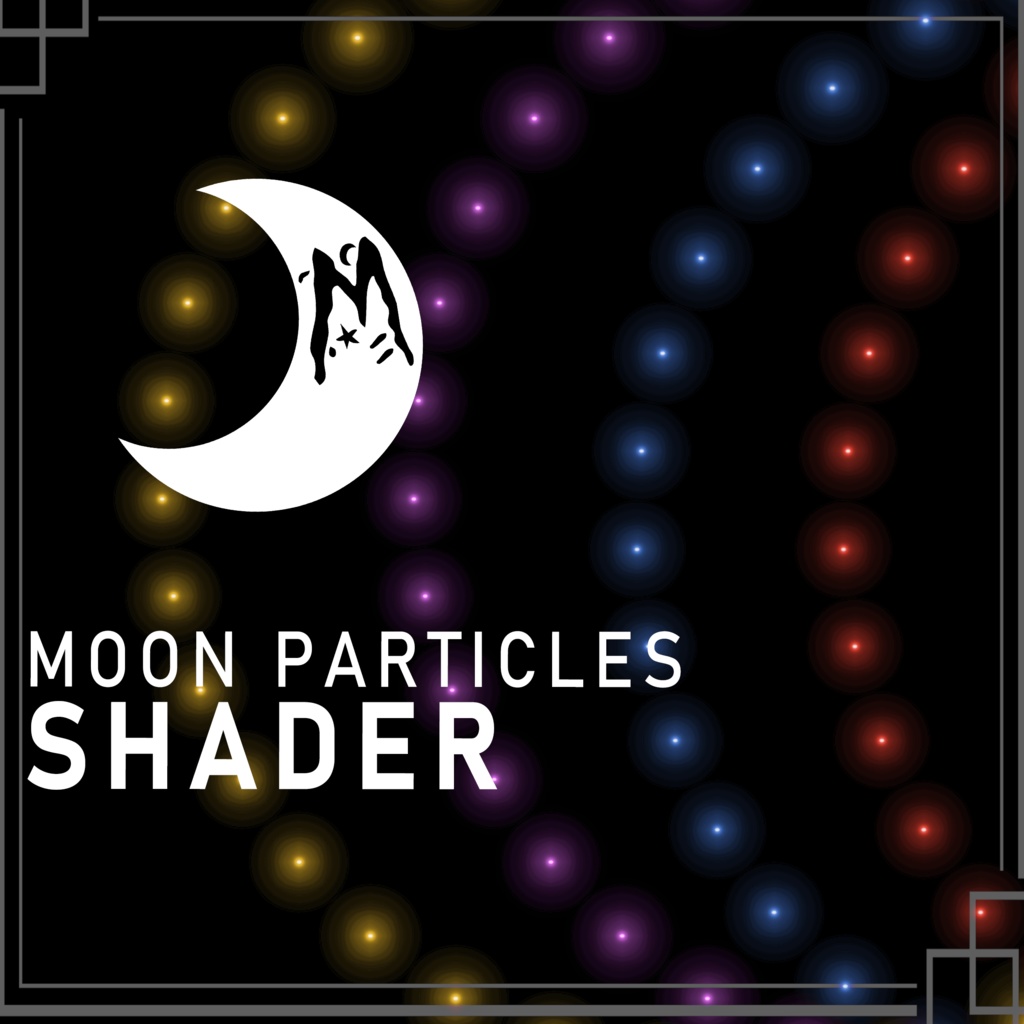 もっといいシェーダー M.O.O.N's Better Particle Shader