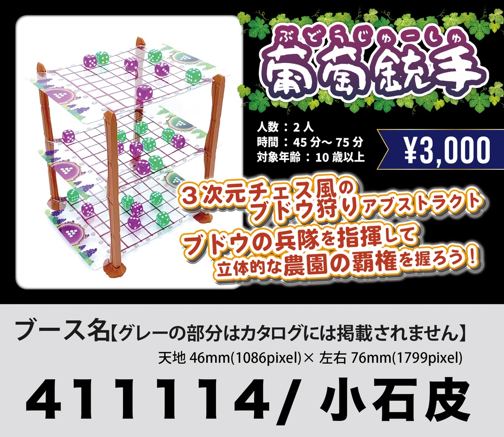 葡萄銃手 -ぶどうじゅーしゅ- ゲームマーケット会場購入用