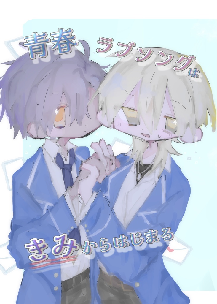 【通常配送】青春ラブソングはきみからはじまる