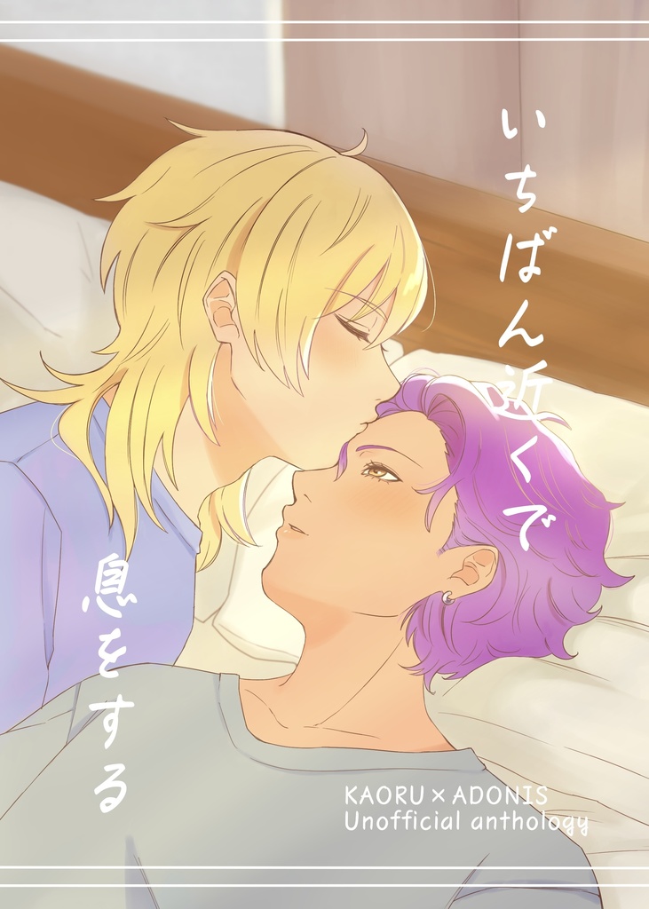 いちばん近くで息をする