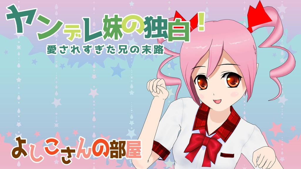 ヤンデレ妹の告白!愛されすぎた兄の末路