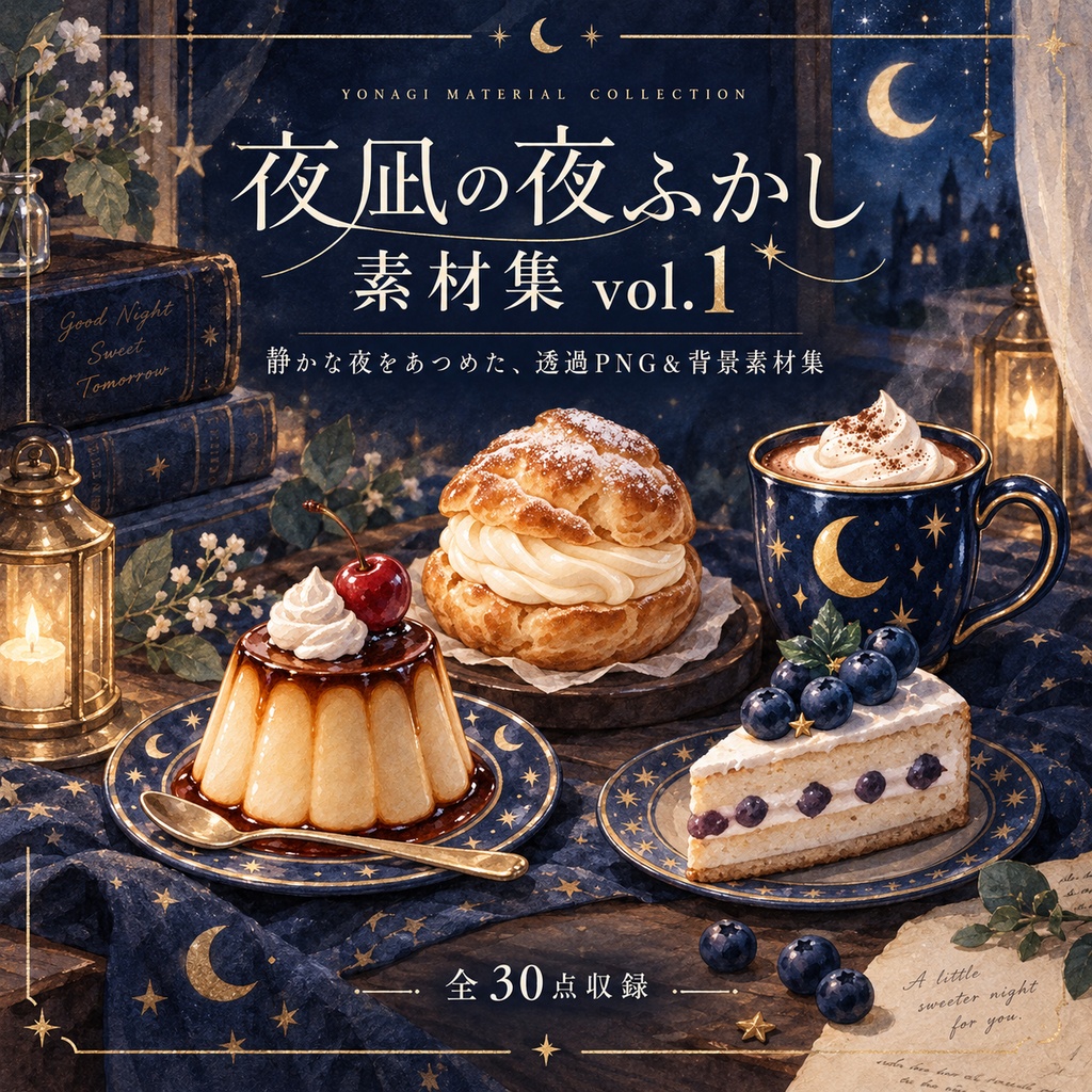 夜凪の夜ふかし素材集 vol.1
