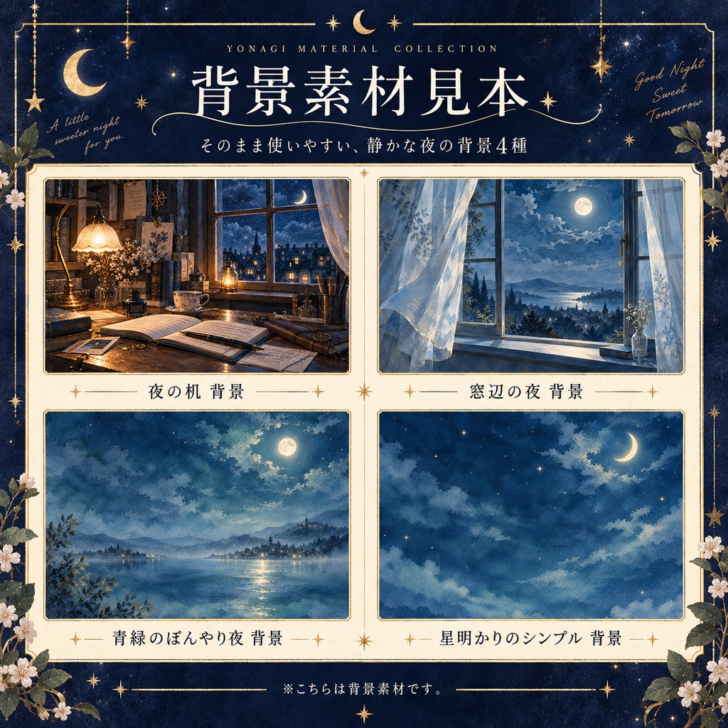 夜凪の夜ふかし素材集 vol.1