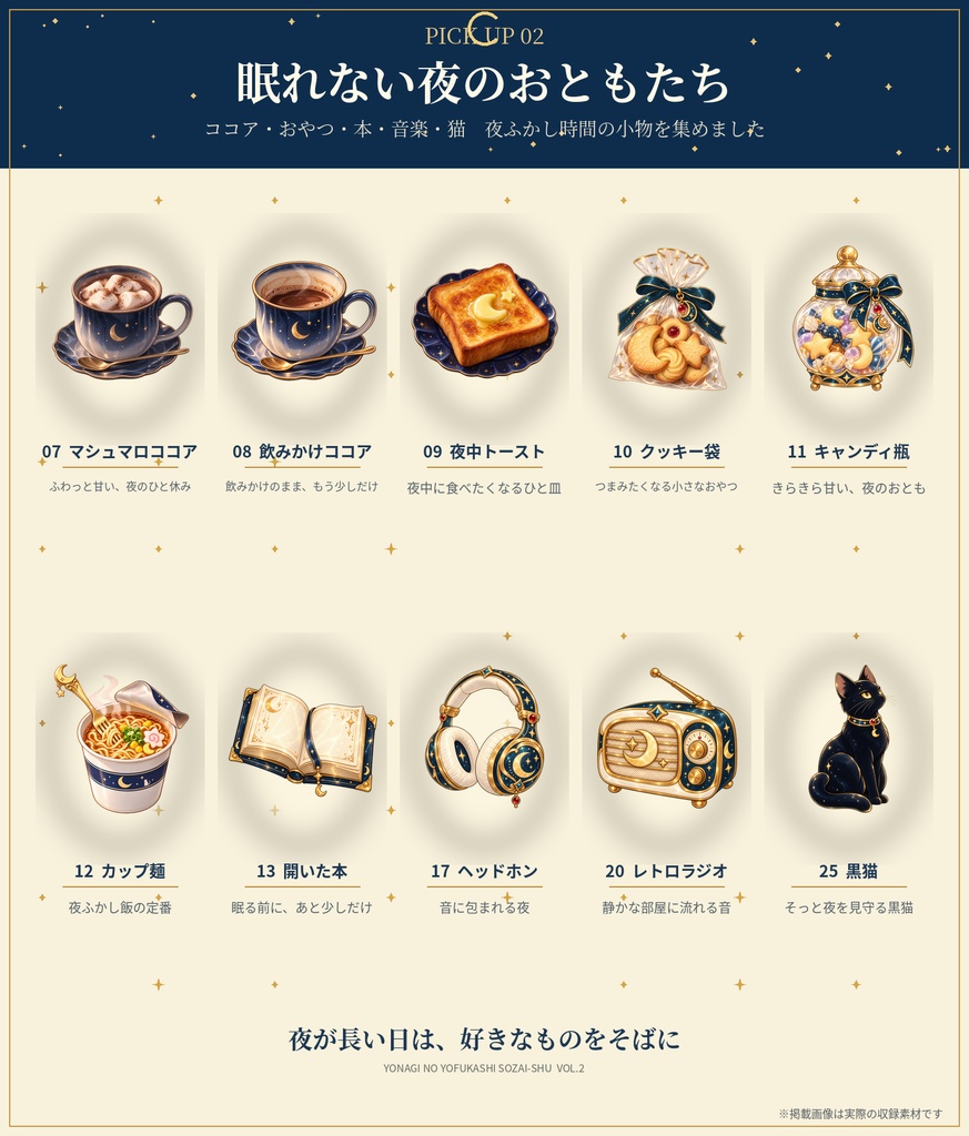 夜凪の夜ふかし素材集 Vol.2|透過PNG 34点+おまけ1点
