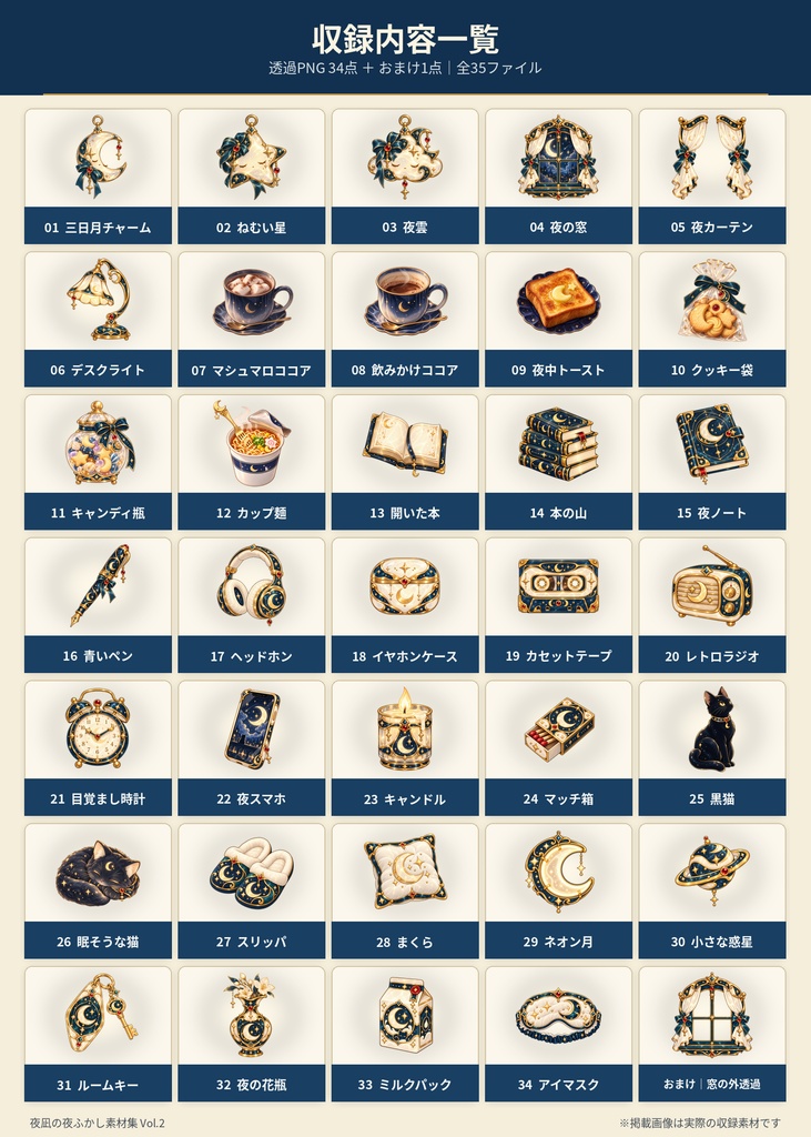 夜凪の夜ふかし素材集 Vol.2|透過PNG 34点+おまけ1点