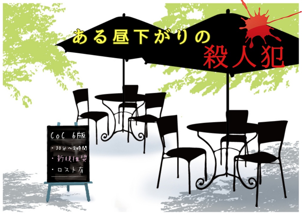 クトゥルフ神話TRPG「ある昼下がりの殺人犯」