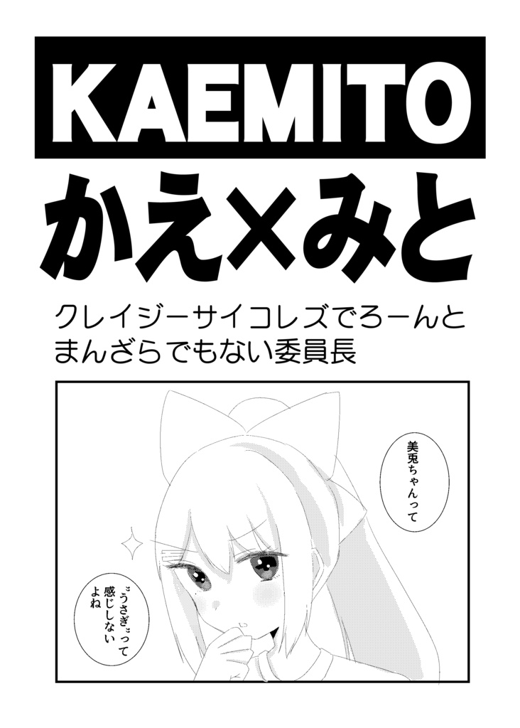  公開中 KAEMITO かえ×みと～クレイジーサイコレズでろーんとまんざらでもない委員長verデジタル版