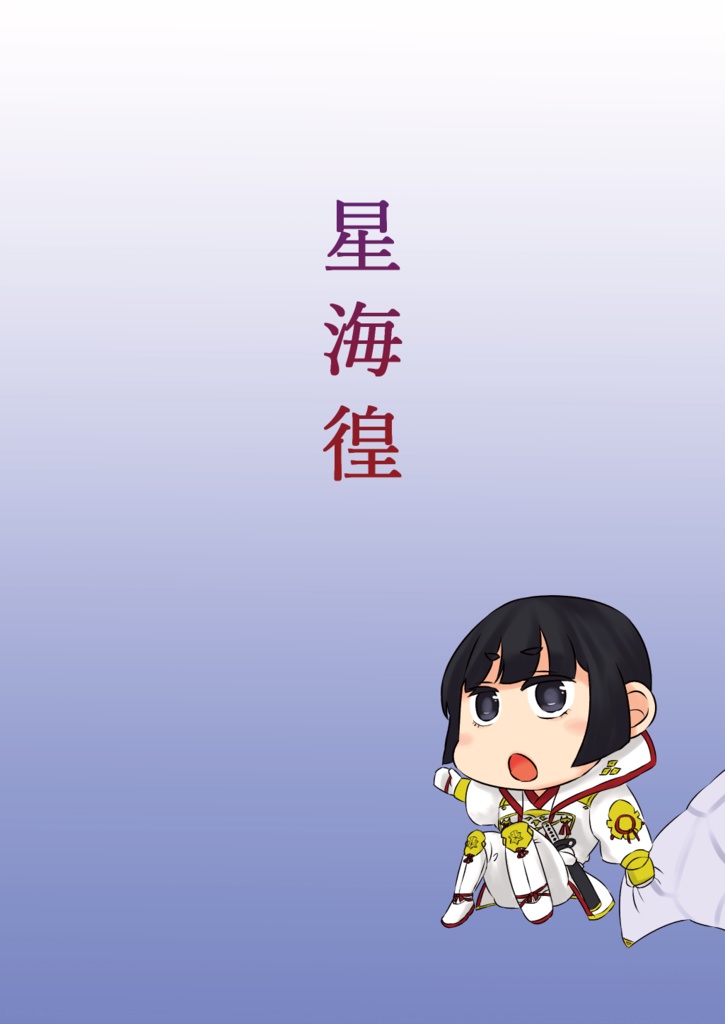 星海徨