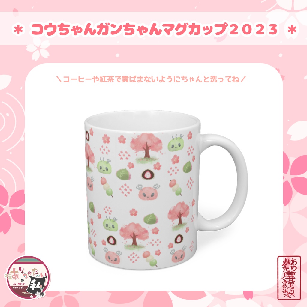 コウちゃんガンちゃんマグカップ2023
