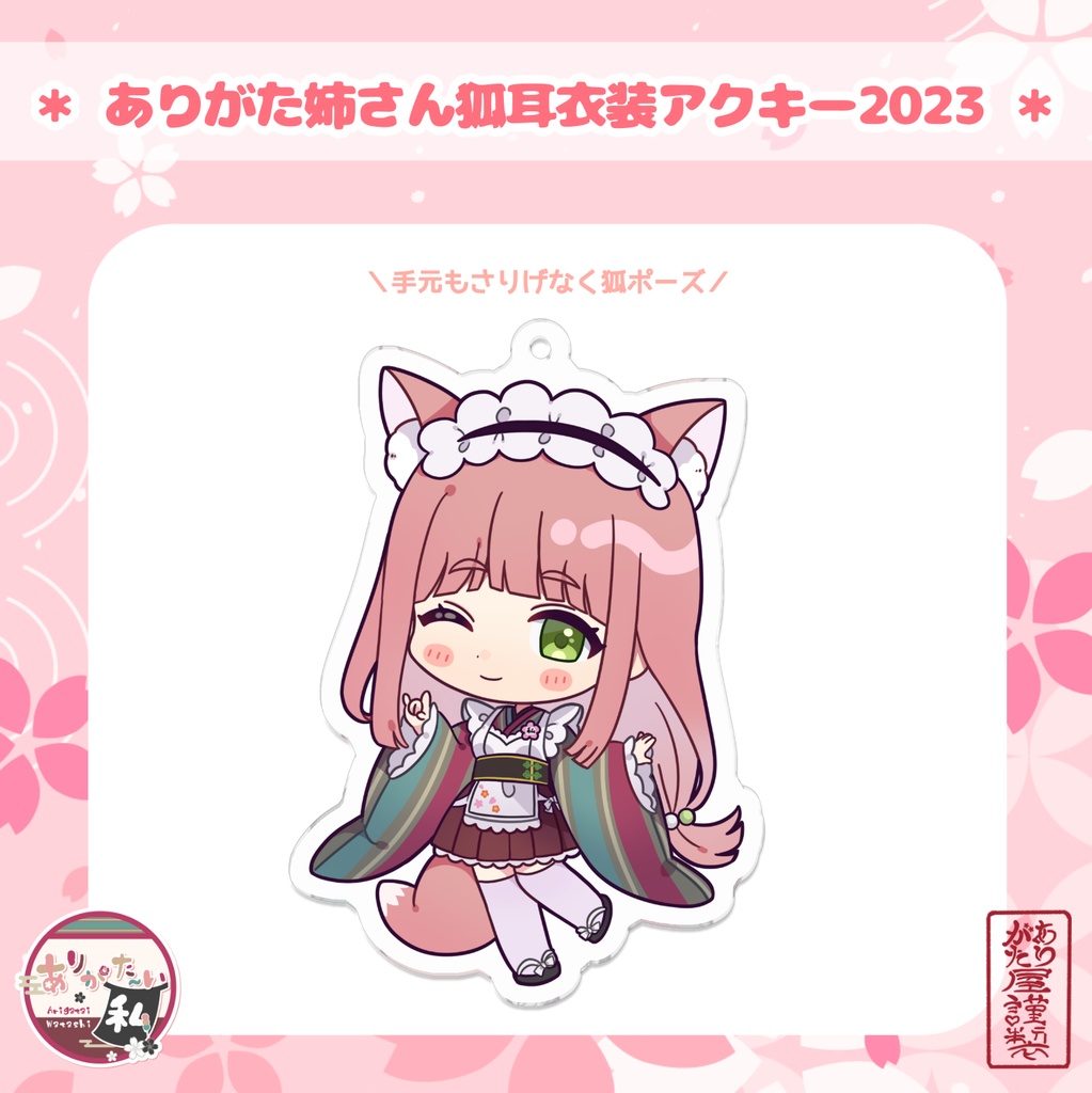 ありがた姉さん狐耳衣装アクキー2023
