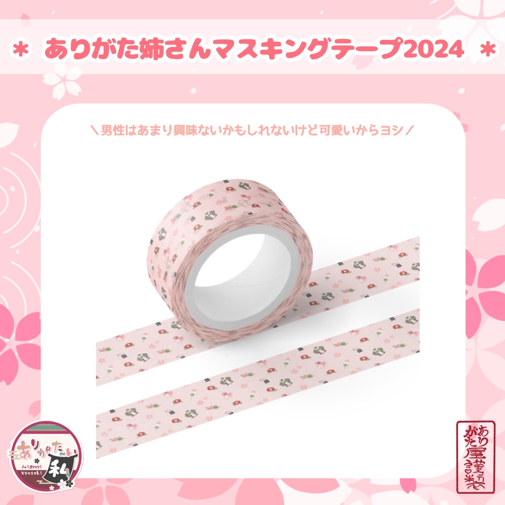 ありがた姉さんマスキングテープ2024