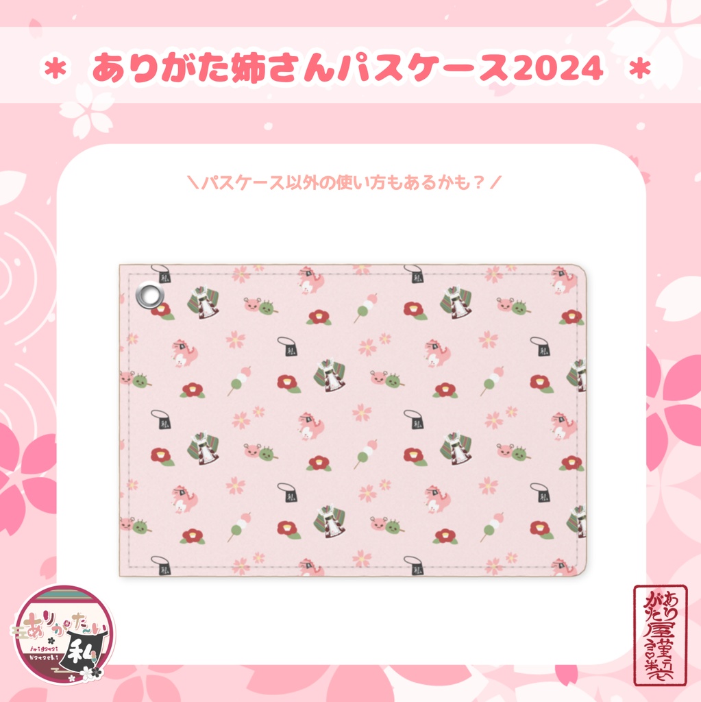 ありがた姉さんパスケース2024