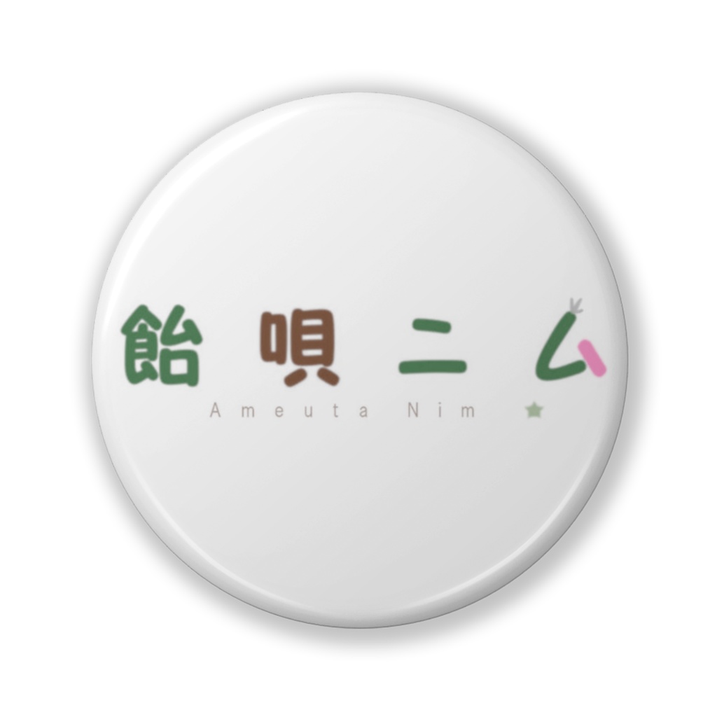 飴唄ニム：ネームロゴ缶バッジ