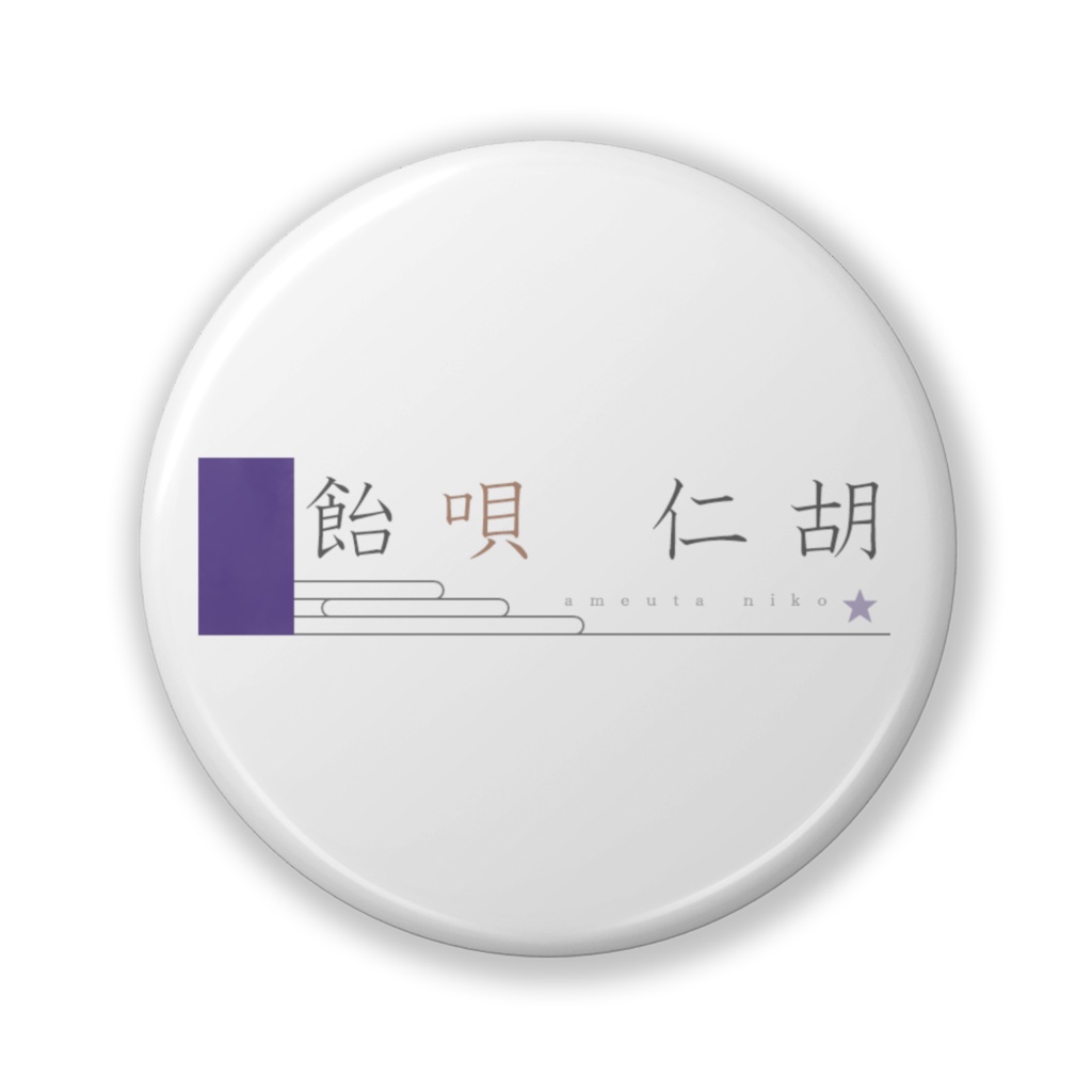飴唄仁胡：ネームロゴ缶バッジ