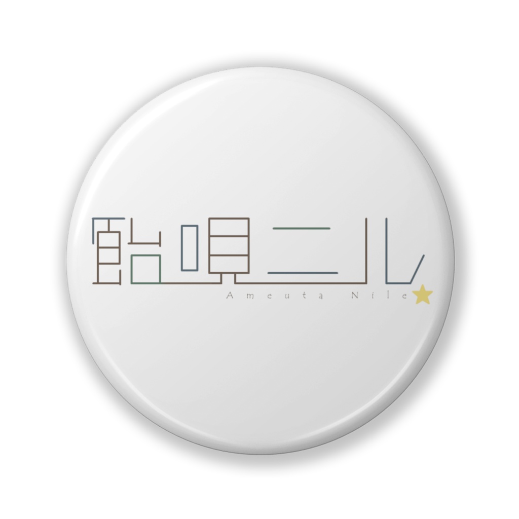 飴唄ニル：ネームロゴ缶バッジ