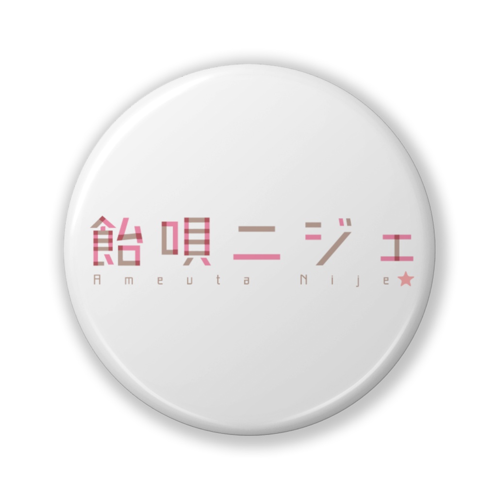 飴唄ニジェ：ネームロゴ缶バッジ