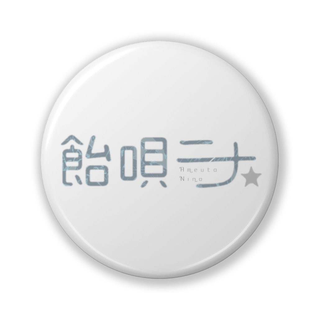 飴唄ニナ：ネームロゴ缶バッジ